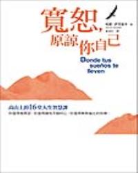 寬恕，原諒你自己：高山上的16堂人生智慧課